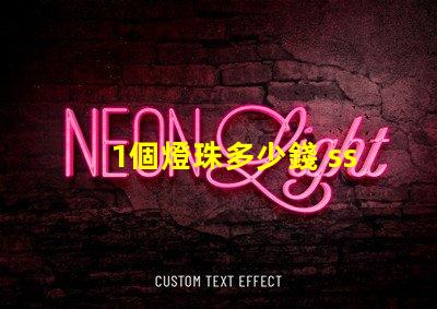 1個燈珠多少錢 sst40燈珠多少錢